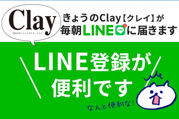 今日のClay【クレイ】が毎朝LINEに届きます