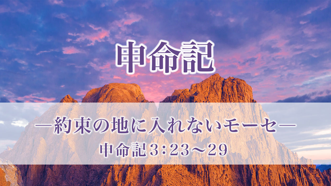 申命記 10 約束の地に入れないモーセ 申命記3章23 29節 メッセージステーション