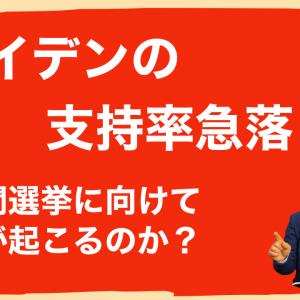 #006 バイデンの支持率急落　中間選挙に向けて何が起こるのか？2021.9.10
