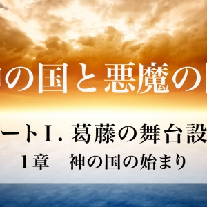 神の国と悪魔の国（01）_パートⅠ_１章 神の国の始まり（2109）