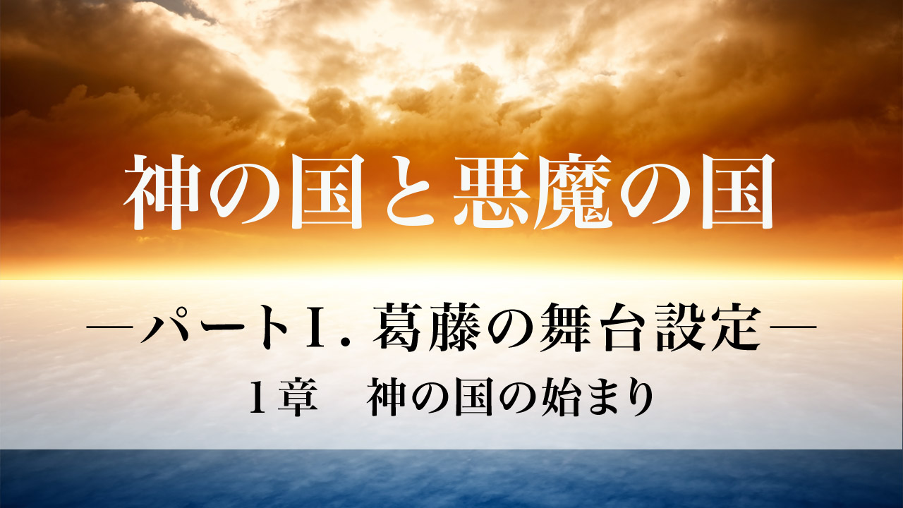 パート 葛藤の舞台設定 １章 神の国の始まり メッセージステーション