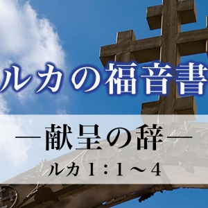ルカの福音書　01回 献呈の辞