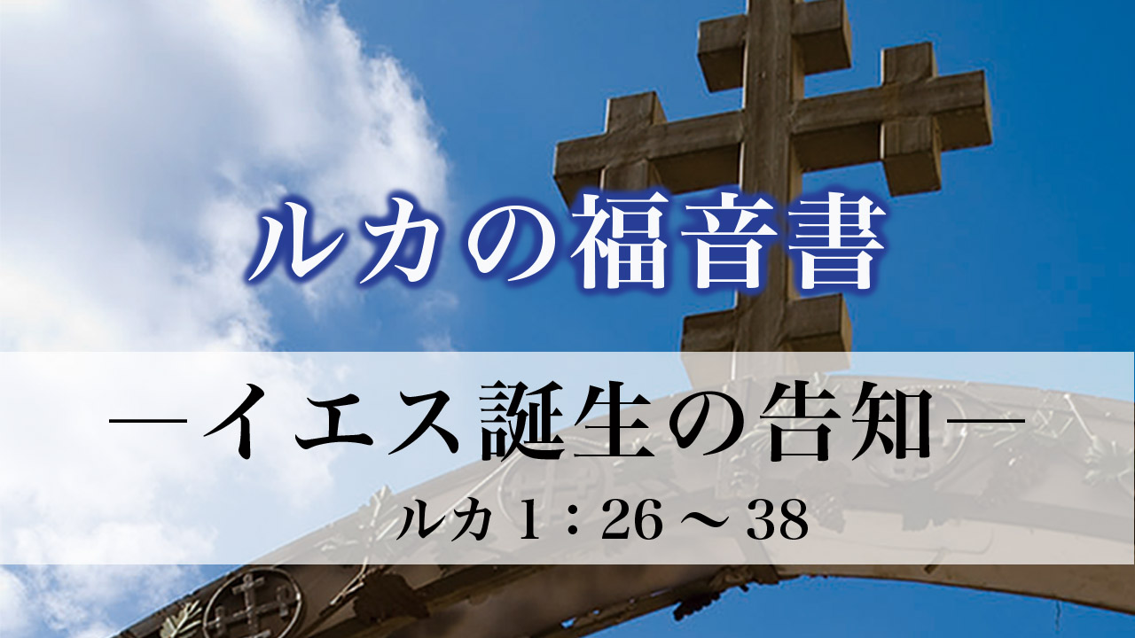 ルカの福音書（3）イエス誕生の告知1：26～38 ルカの福音書1章26～38節
