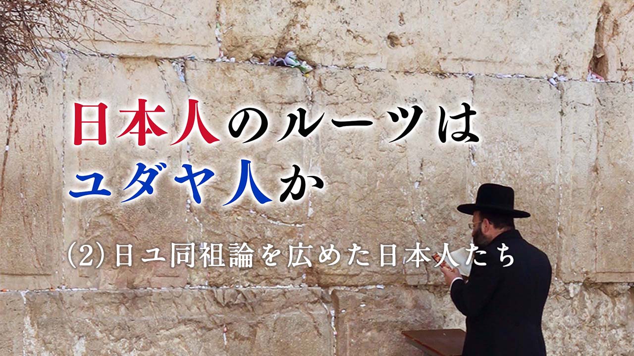 日本人のルーツはユダヤ人か（2）日ユ同祖論を広めた日本人たち