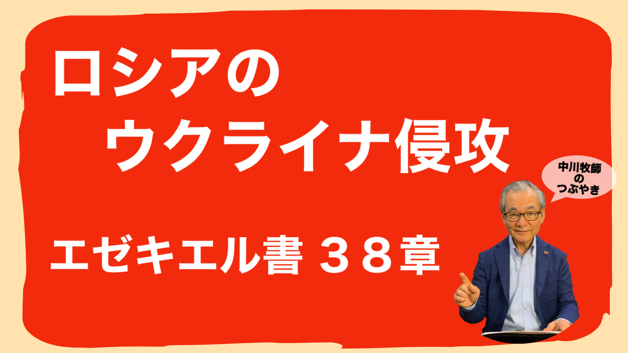 035 ロシアのウクライナ侵攻 エゼキエル書 38 章 2022.2.28
