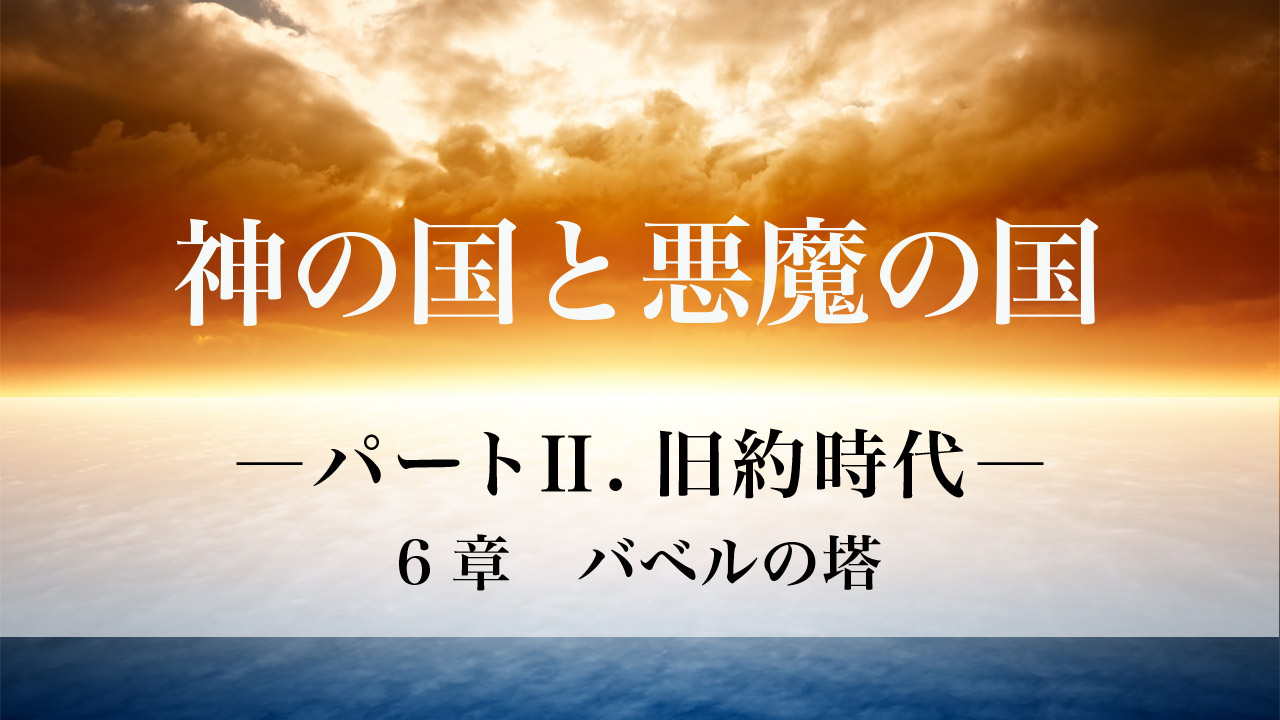 パート 旧約時代6章 バベルの塔 メッセージステーション