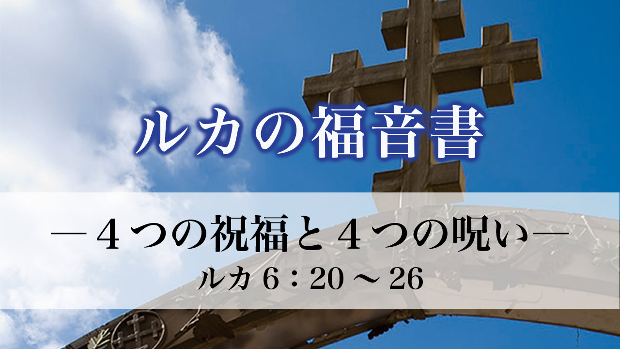 ルカの福音書（29）4つの祝福と4つの呪いルカ6：20～26 ルカの福音書6