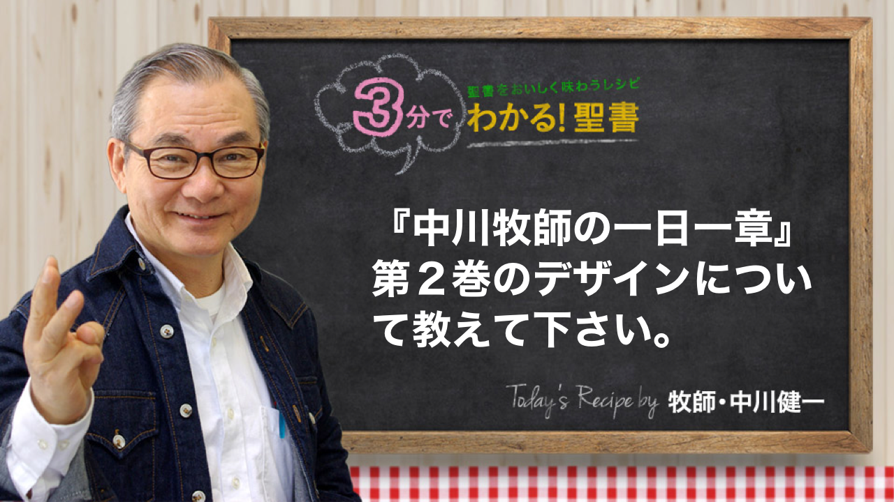 中川牧師の一日一章 | メッセージステーション