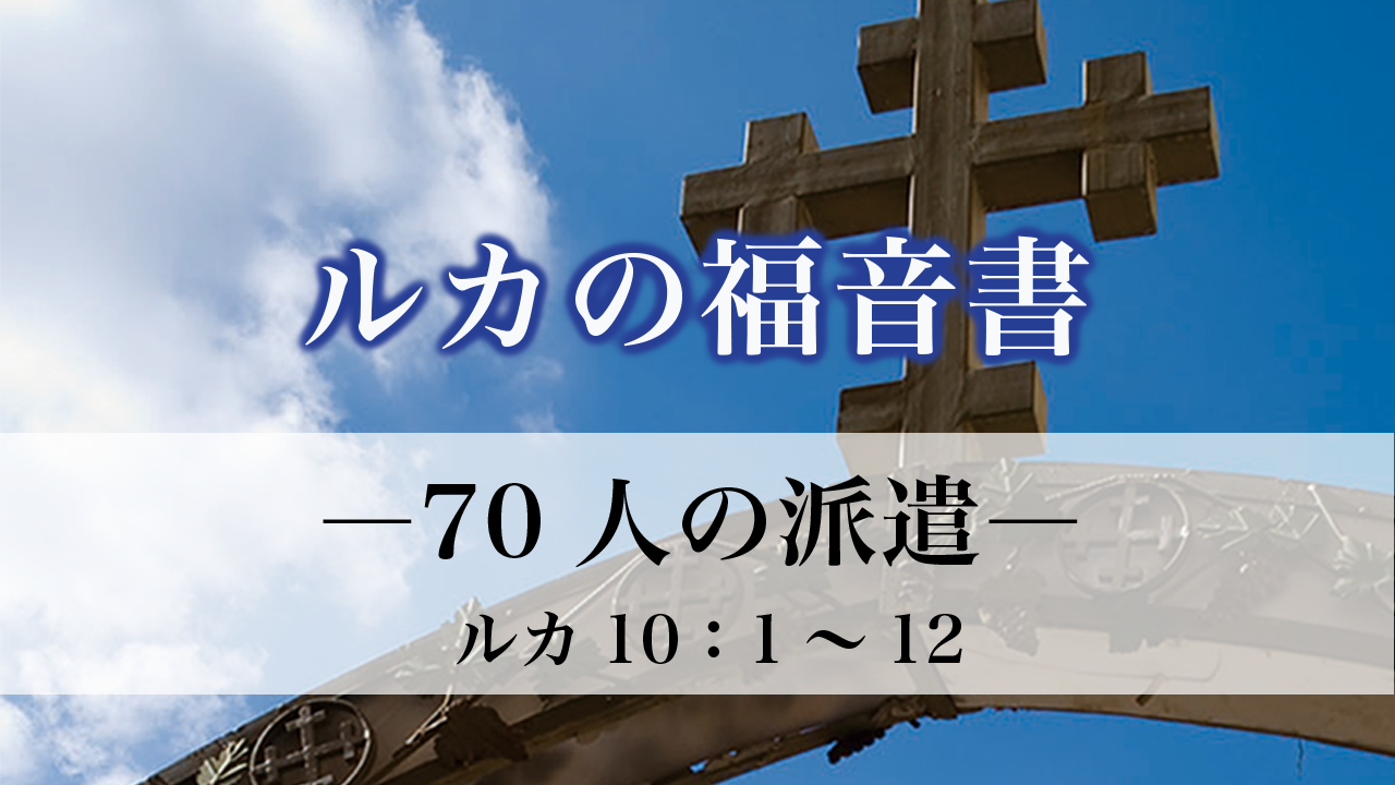 ルカの福音書（50）70人の派遣10：1～12 ルカの福音書10章1～12