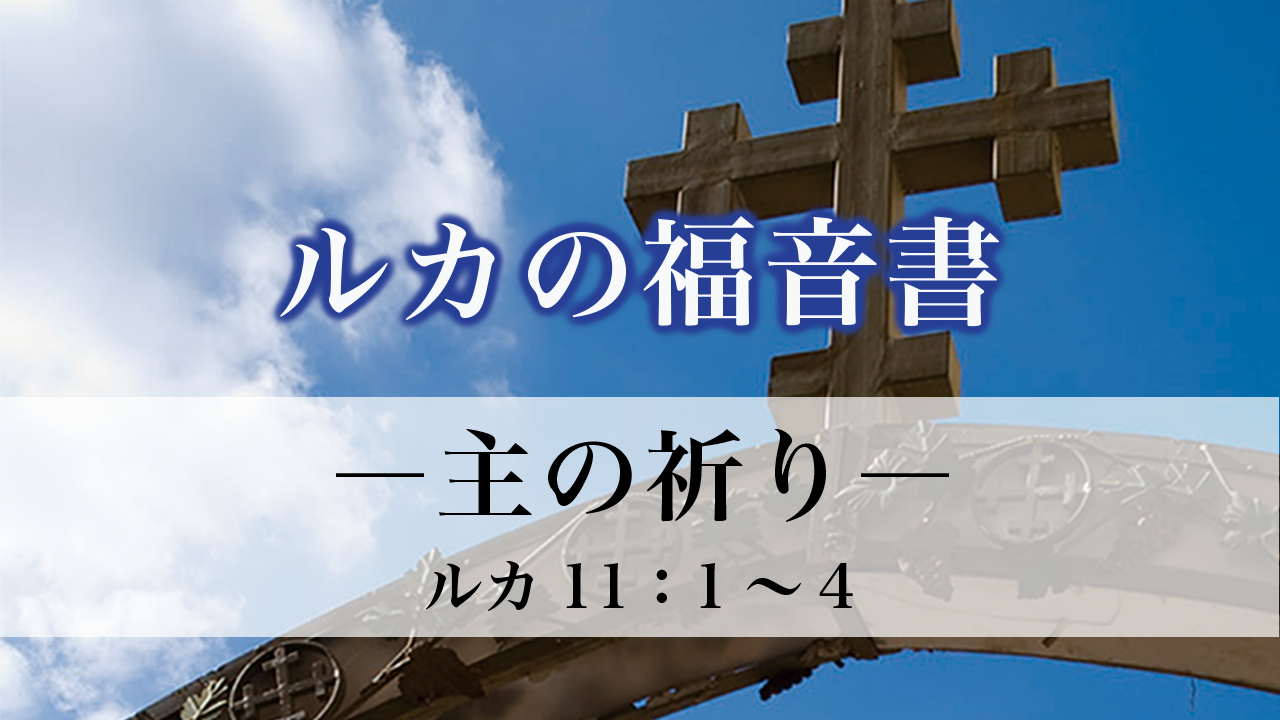 ルカの福音書（54）主の祈り11：1～4 ルカの福音書11章1～4節