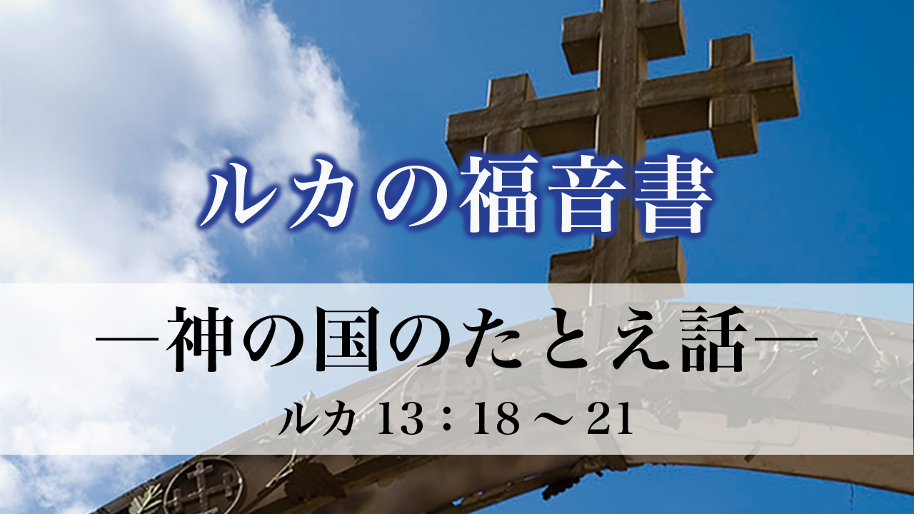 ルカの福音書（66）神の国のたとえ話13：18～21 ルカの福音書13章18～21節 | メッセージステーション