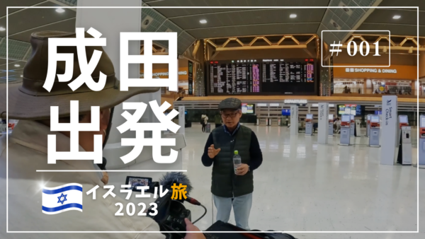 【イスラエル旅2023#001】(4K HDR) 訪問歴70回超｜中川牧師とめぐる旅：成田出発