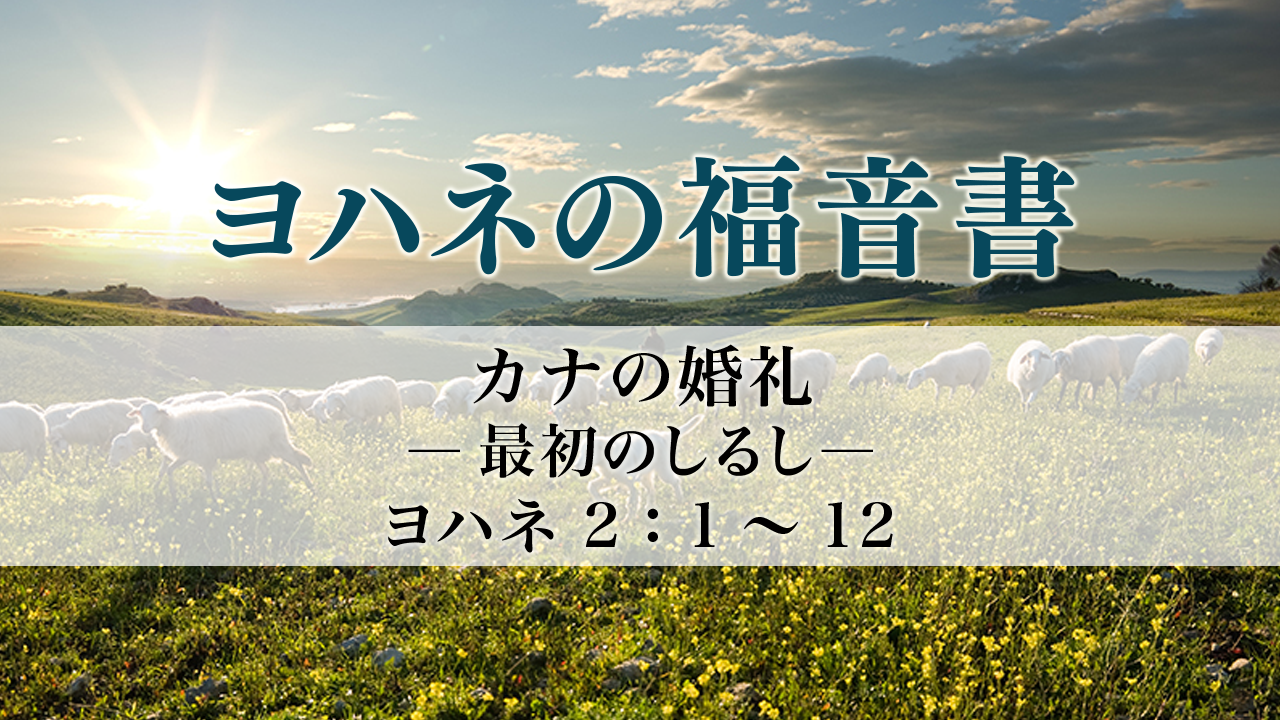 ヨハネの福音書（3）「カナの婚礼」－最初のしるし―ヨハ2：1～12 ヨハネの福音書2章1～12 | メッセージステーション