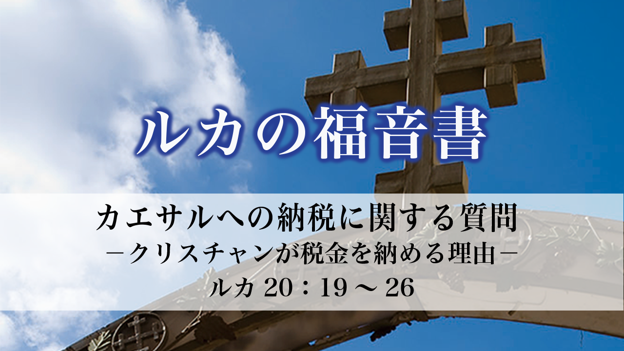 ルカの福音書（89）カエサルへの納税に関する質問 －クリスチャンが