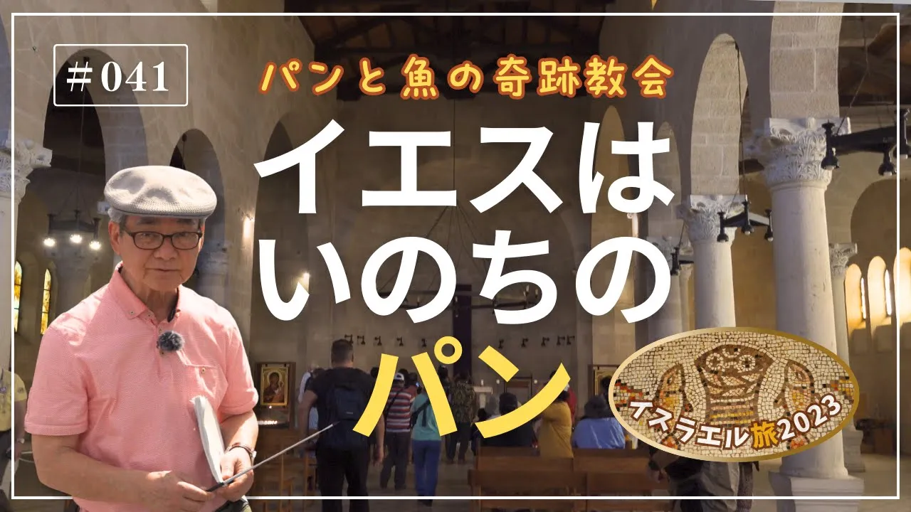 イスラエル旅2023#041中川牧師とめぐる旅：【パンと魚の奇跡教会