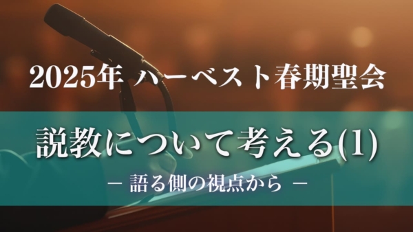 ハーベスト春期聖会 説教について考え（1）－語る側の視点から－