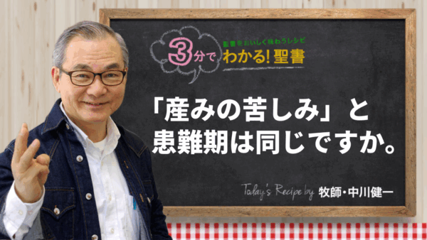 「産みの苦しみ」と患難期は同じか