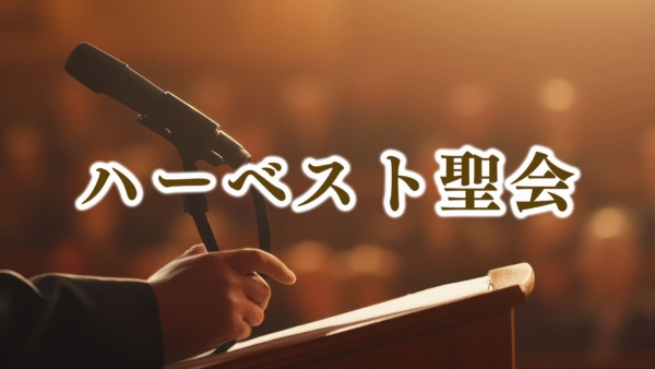 ハーベスト聖会