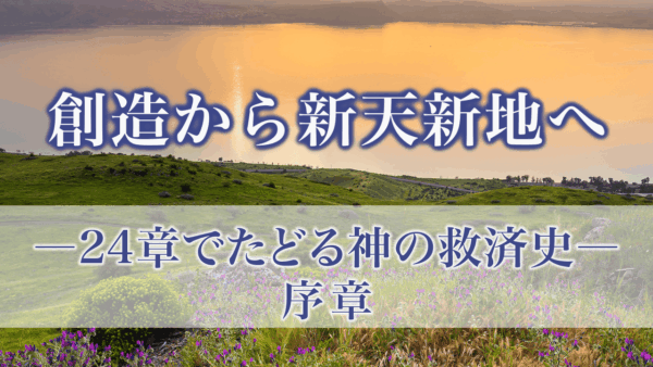 創造から新天新地へ