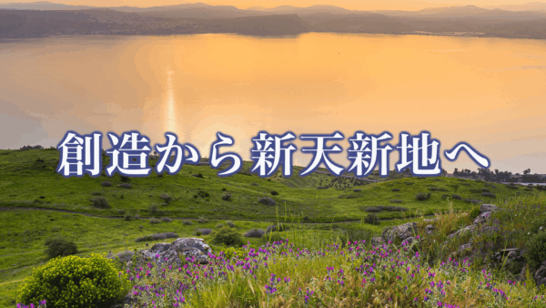 創造から新天新地へ