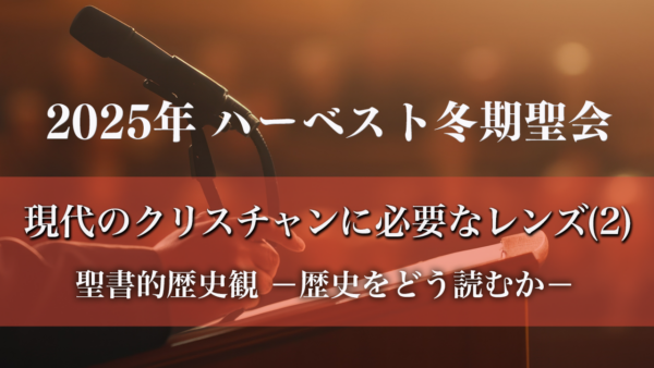 「現代のクリスチャンに必要な3つのレンズ（2）」 聖書的歴史観―歴史をどう読むか―