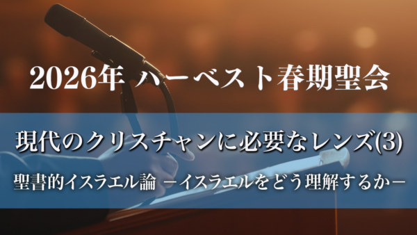 026年ハーベスト春期聖会