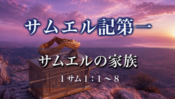 サムエル記第一（1「サムエルの家族」1サム1：1～8
