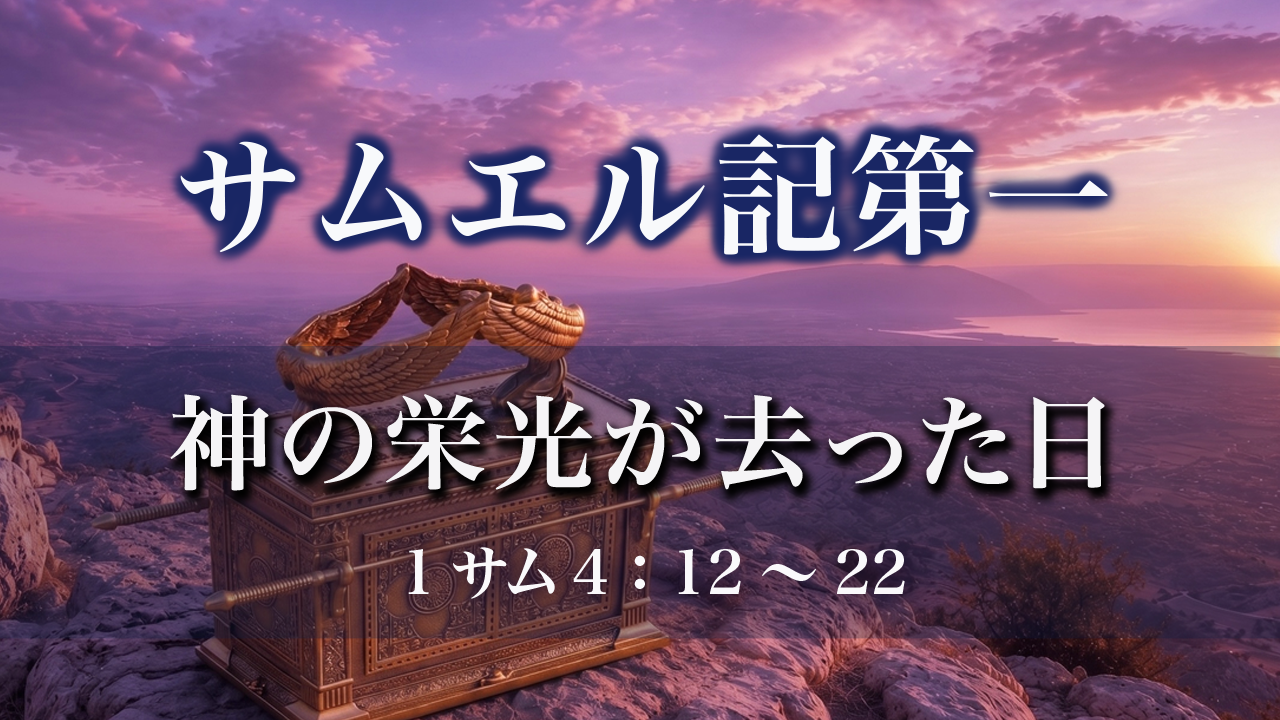 サムエル記第一 | メッセージステーション