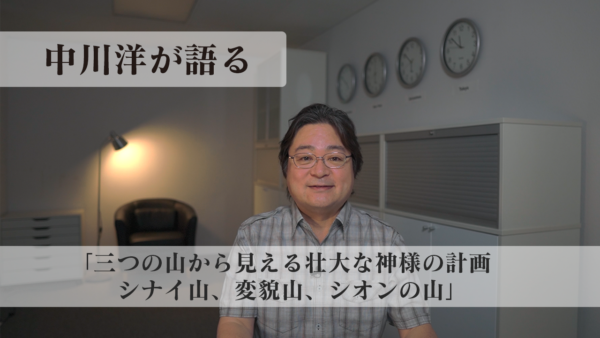 中川洋が語る　「三つの山から見える壮大な神様の計画: シナイ山、変貌山、シオンの山」
