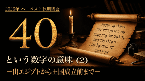 ハーベスト・タイム40周年記念メッセージシリーズ
