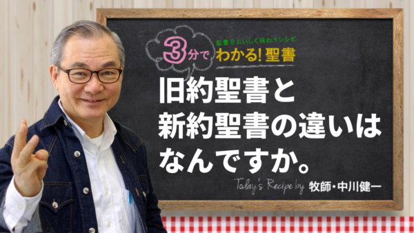 旧約聖書と新約聖書の違いはなんですか。